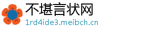 不堪言状网